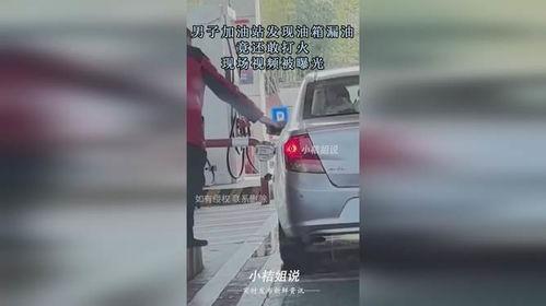 北京爆料油箱漏油视频